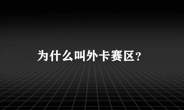 为什么叫外卡赛区？