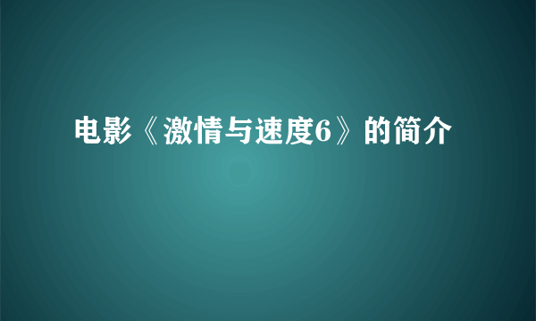 电影《激情与速度6》的简介