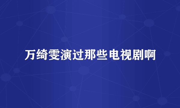 万绮雯演过那些电视剧啊