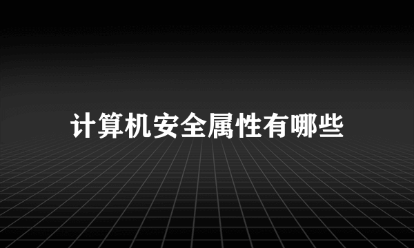 计算机安全属性有哪些