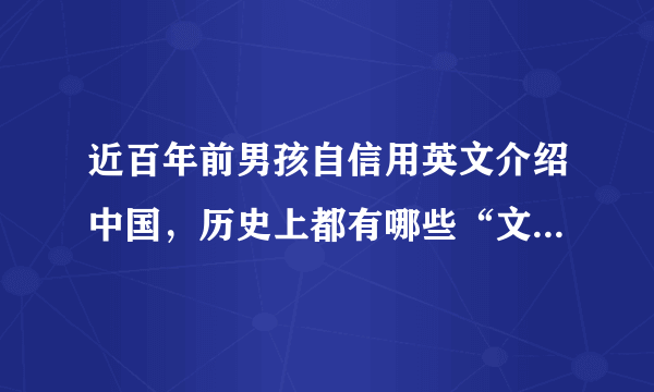 近百年前男孩自信用英文介绍中国，历史上都有哪些“文化宣传大使”？