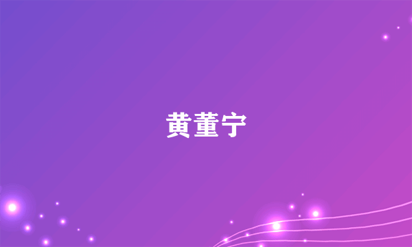 黄董宁