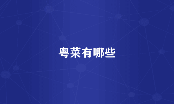 粤菜有哪些