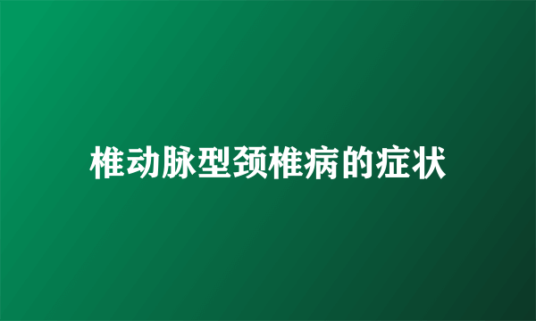 椎动脉型颈椎病的症状