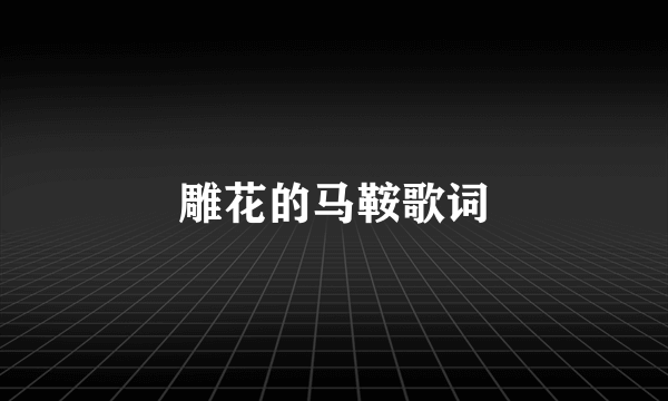 雕花的马鞍歌词