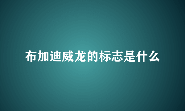 布加迪威龙的标志是什么
