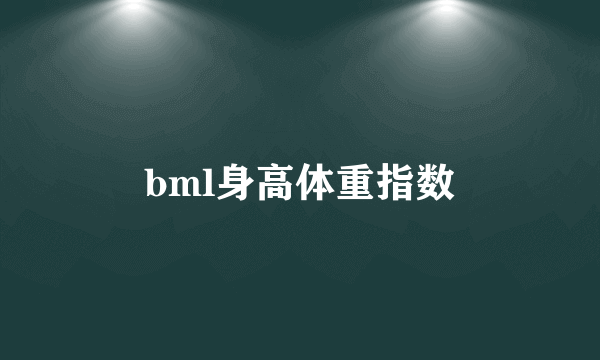 bml身高体重指数
