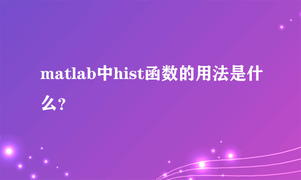matlab中hist函数的用法是什么？