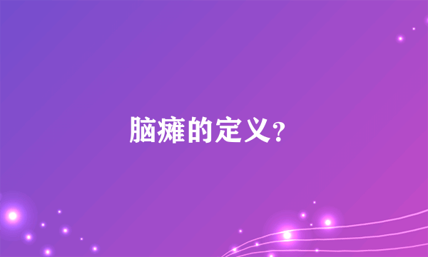 脑瘫的定义？