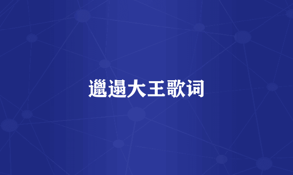 邋遢大王歌词