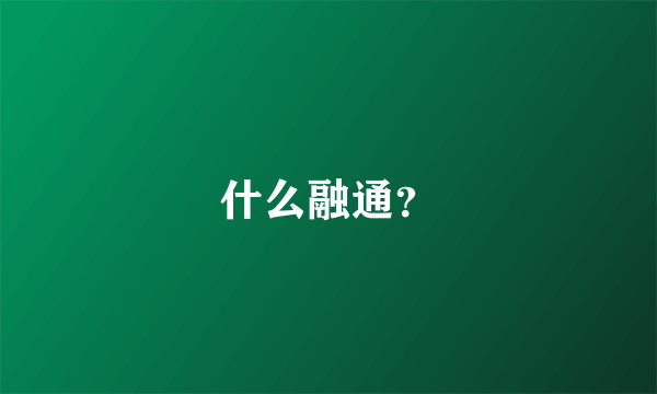 什么融通？