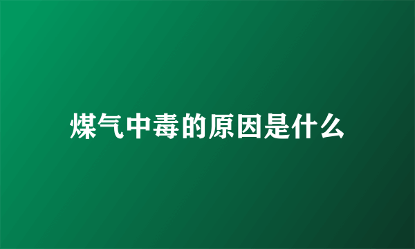 煤气中毒的原因是什么