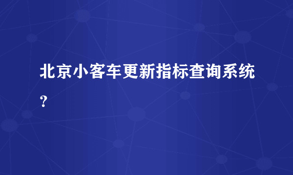 北京小客车更新指标查询系统？