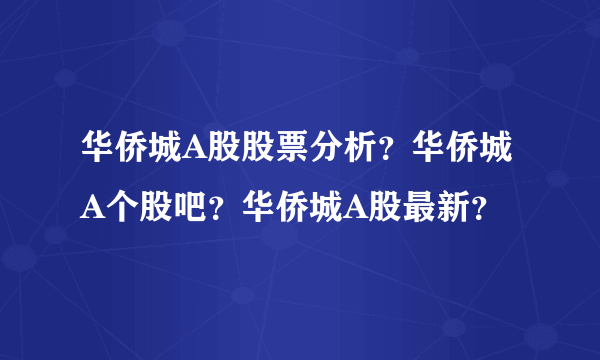 华侨城A股股票分析？华侨城A个股吧？华侨城A股最新？