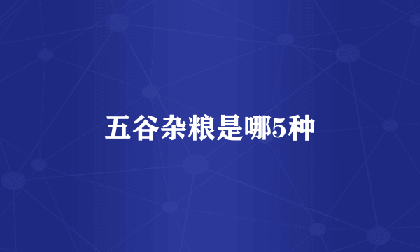 五谷杂粮是哪5种