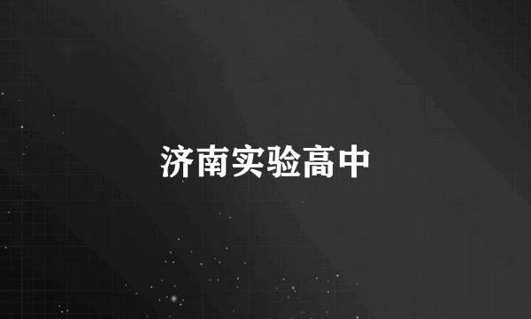 济南实验高中