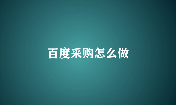 百度采购怎么做