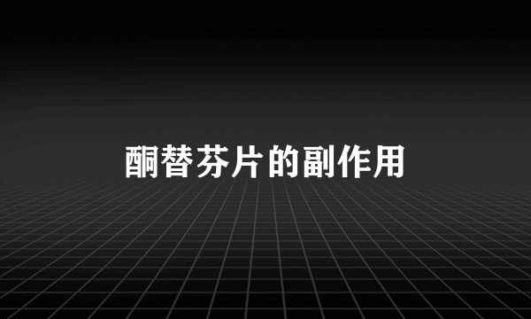 酮替芬片的副作用
