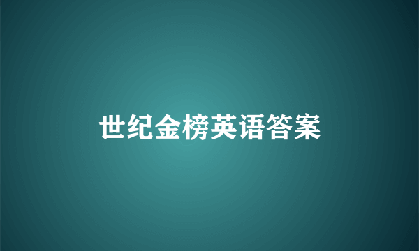 世纪金榜英语答案