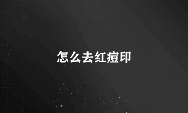 怎么去红痘印