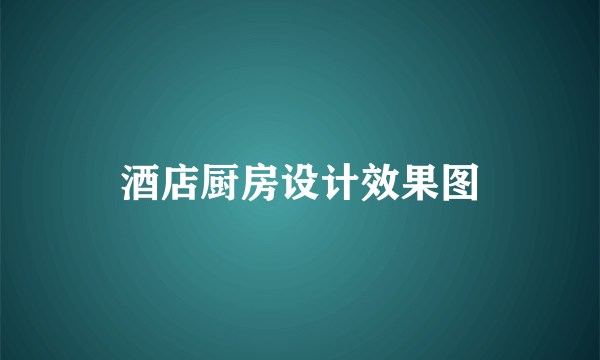 酒店厨房设计效果图