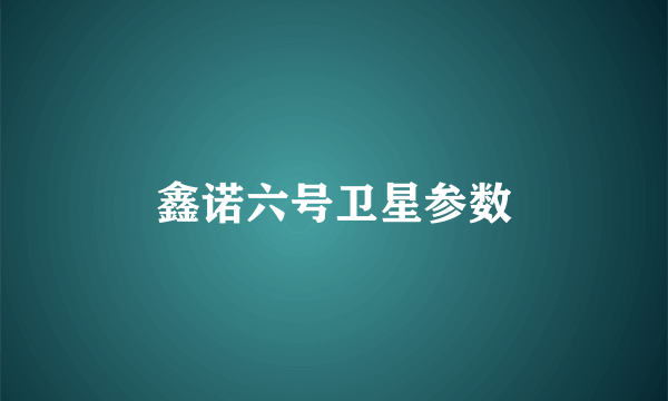 鑫诺六号卫星参数