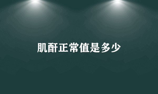 肌酐正常值是多少