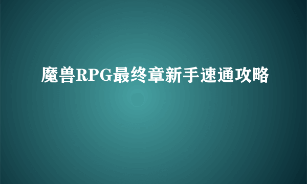魔兽RPG最终章新手速通攻略