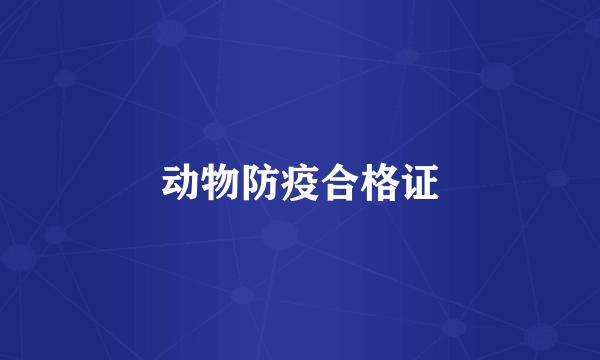 动物防疫合格证