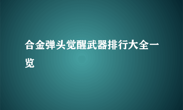 合金弹头觉醒武器排行大全一览