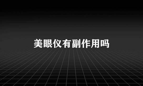 美眼仪有副作用吗