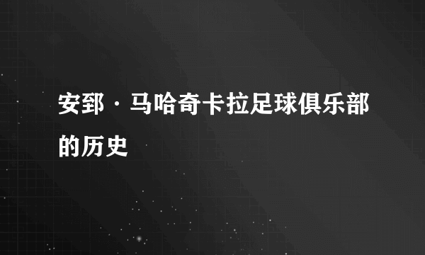 安郅·马哈奇卡拉足球俱乐部的历史