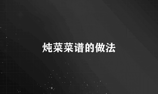 炖菜菜谱的做法