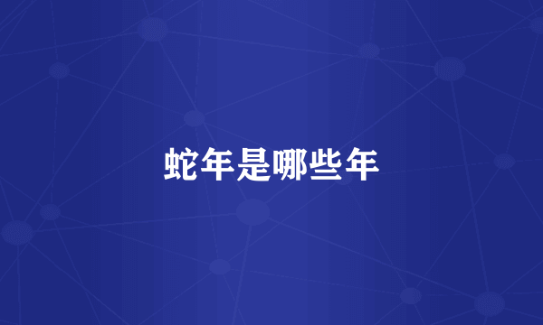 蛇年是哪些年