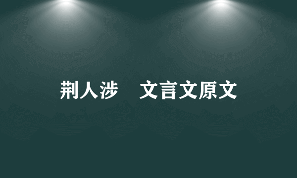 荆人涉澭文言文原文