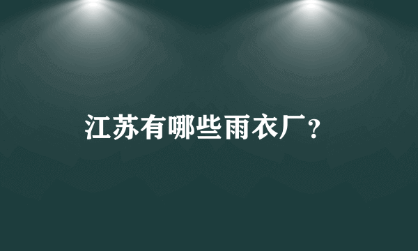 江苏有哪些雨衣厂？