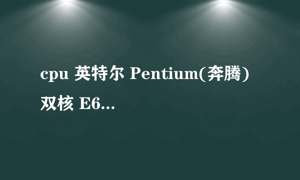 cpu 英特尔 Pentium(奔腾) 双核 E6300 @ 2.80GHz怎么超频?