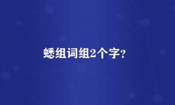 蟋组词组2个字？