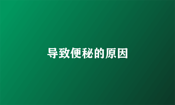 导致便秘的原因