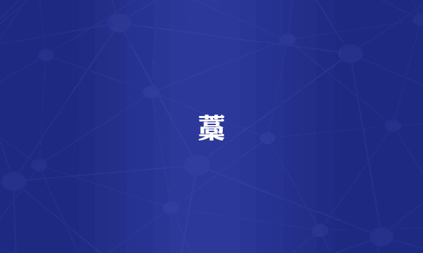 藁