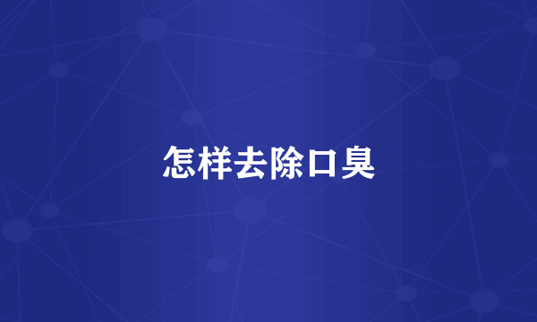 怎样去除口臭