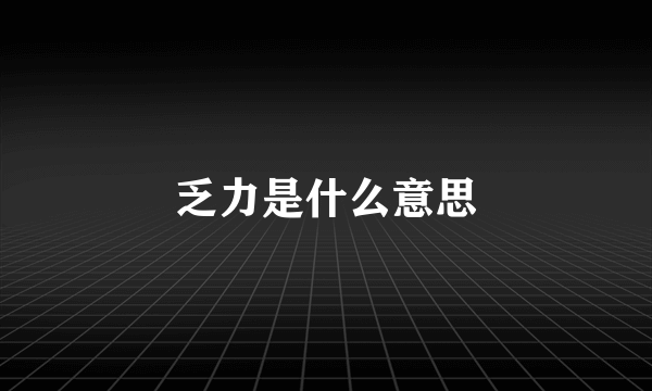 乏力是什么意思