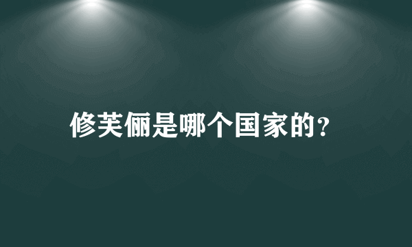 修芙俪是哪个国家的？