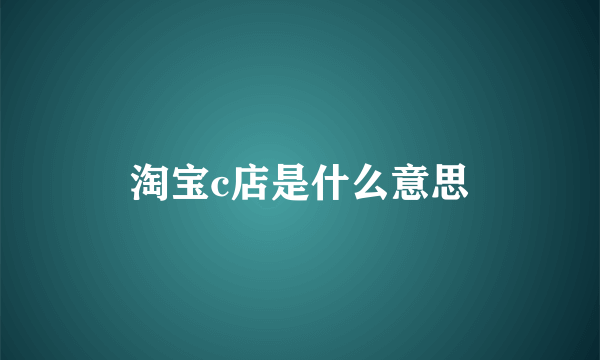 淘宝c店是什么意思