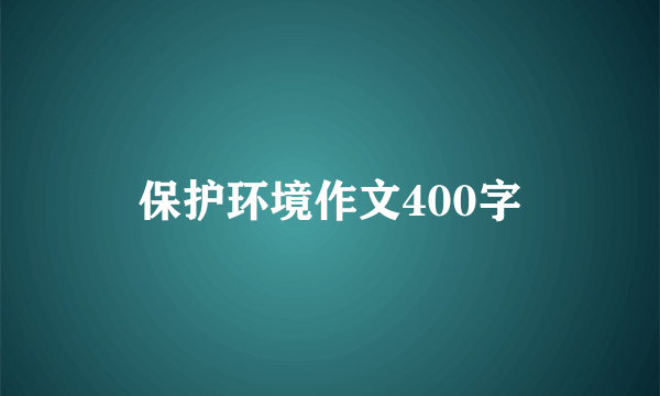保护环境作文400字