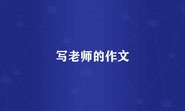 写老师的作文