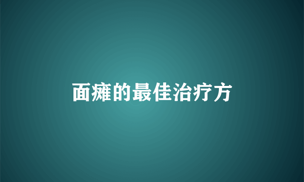 面瘫的最佳治疗方