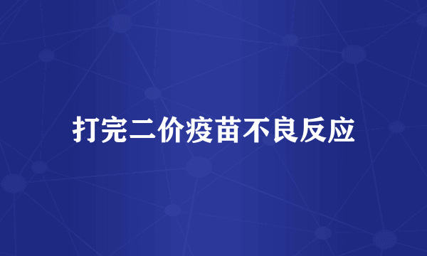 打完二价疫苗不良反应