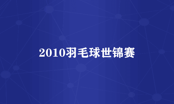 2010羽毛球世锦赛