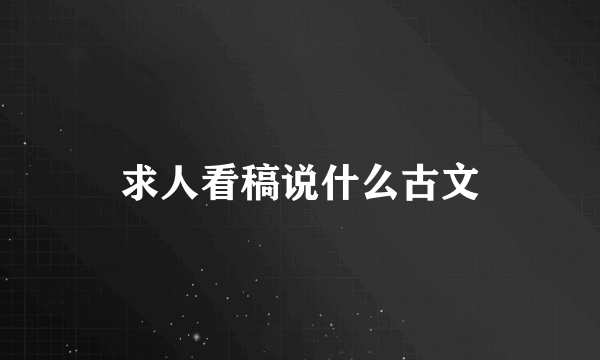 求人看稿说什么古文